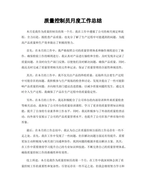 质量控制员月度工作总结