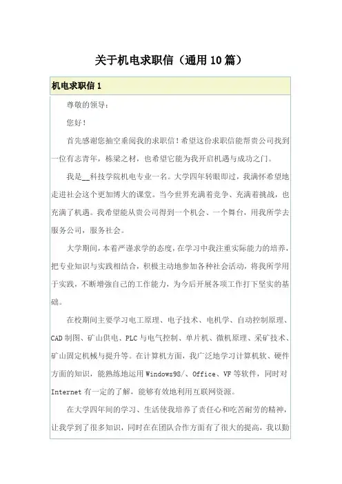 关于机电求职信(通用10篇)