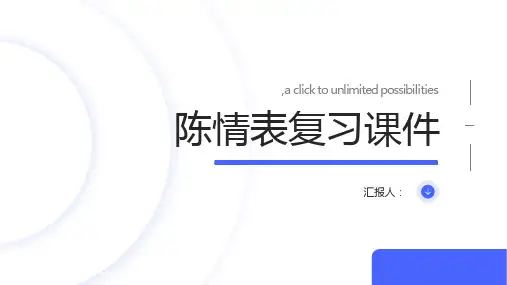 陈情表复习课件