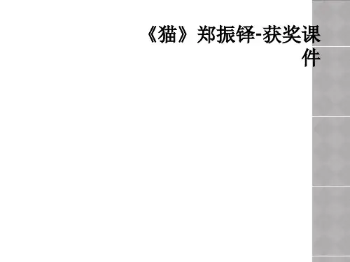 《猫》郑振铎-获奖课件