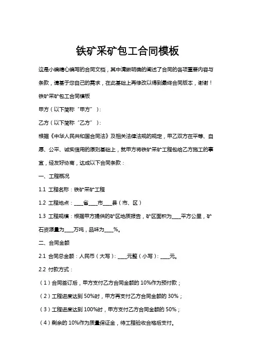 铁矿采矿包工合同模板