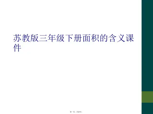 苏教版三年级下册面积的含义课件