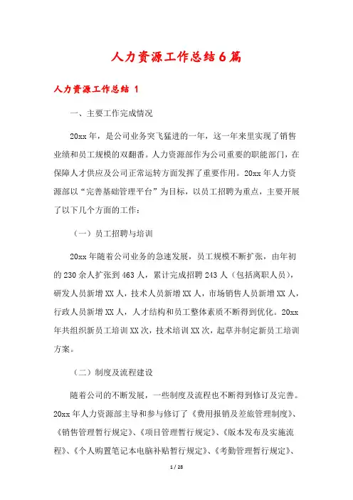 人力资源工作总结6篇