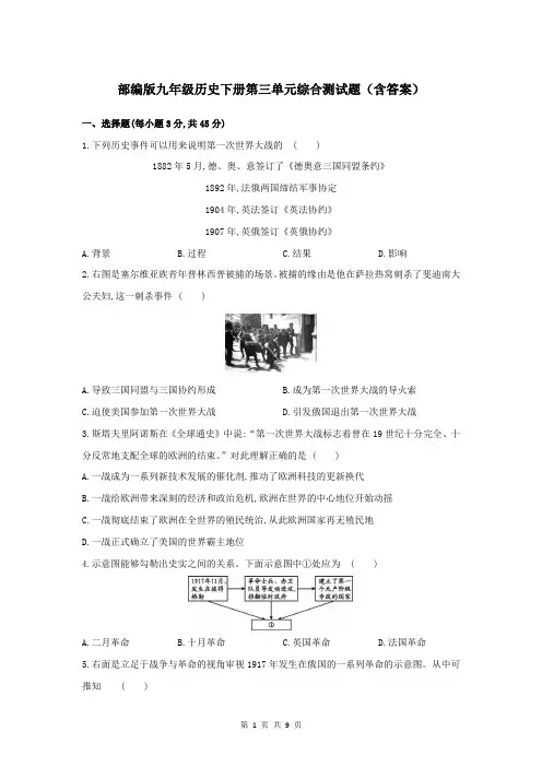 部编版九年级历史下册第三单元综合测试题(含答案)