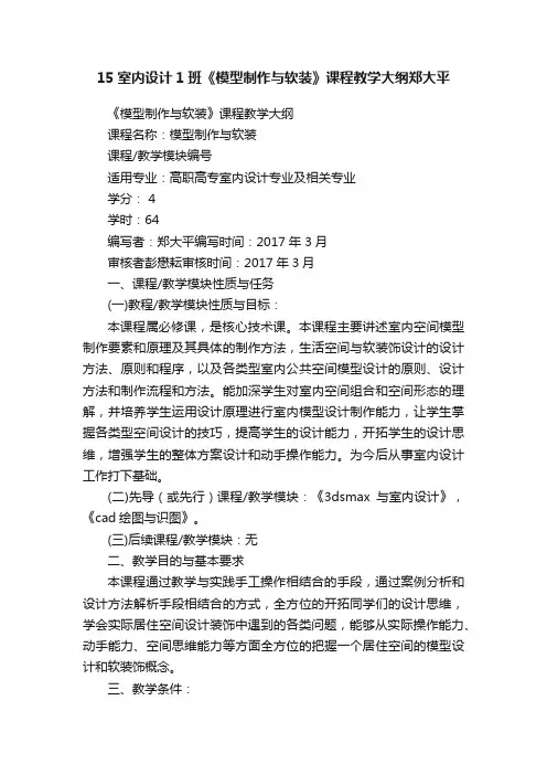 15室内设计1班《模型制作与软装》课程教学大纲郑大平