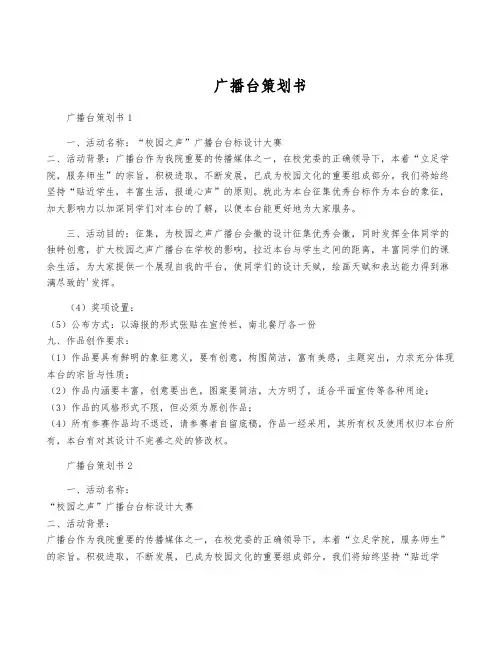 广播台策划书