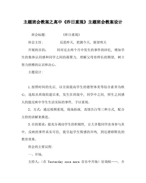 主题班会教案高中《昨日重现》主题班会教案设计