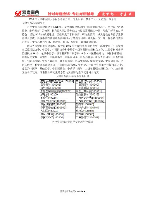 【爱考宝典】2020年天津中医药大学医学考研介绍、专业目录、参考书目、分数线、报录比