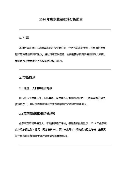 2024年山东蔬菜市场分析报告