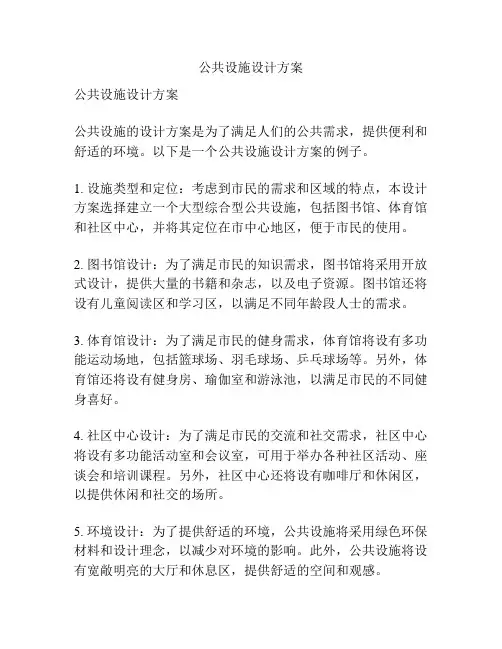公共设施设计方案