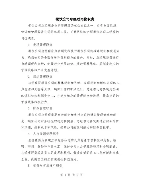 餐饮公司总经理岗位职责