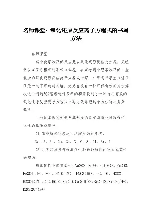 名师课堂：氧化还原反应离子方程式的书写方法