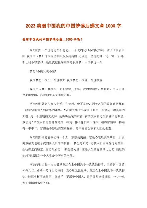 2023文学_美丽中国我的中国梦读后感文章1000字