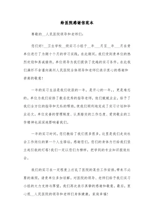 给医院感谢信范本（5篇）