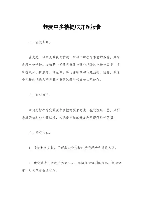 荞麦中多糖提取开题报告