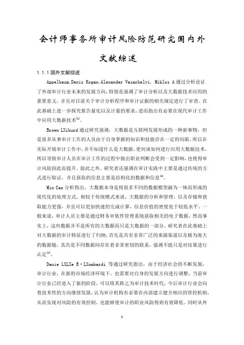 《会计师事务所审计风险防范探析国内外文献综述4400字》