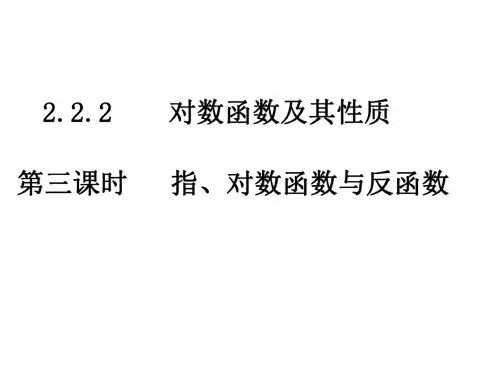 高一数学指、对数函数与反函数