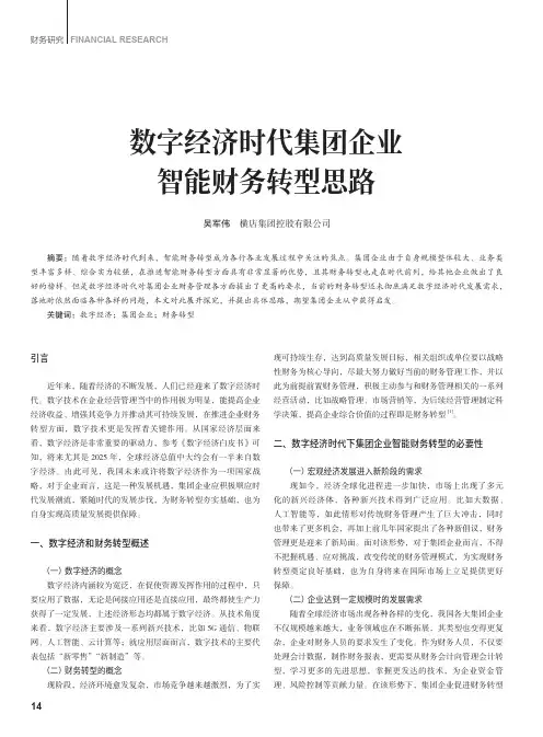 数字经济时代集团企业智能财务转型思路