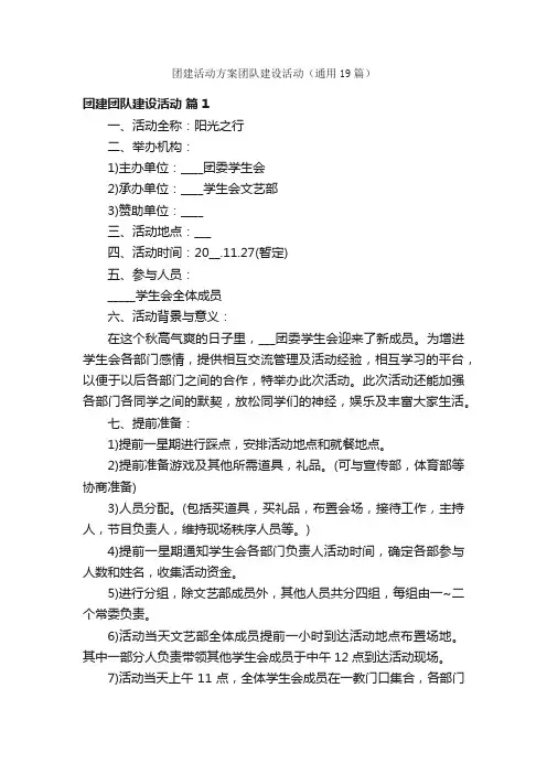 团建活动方案团队建设活动（通用19篇）
