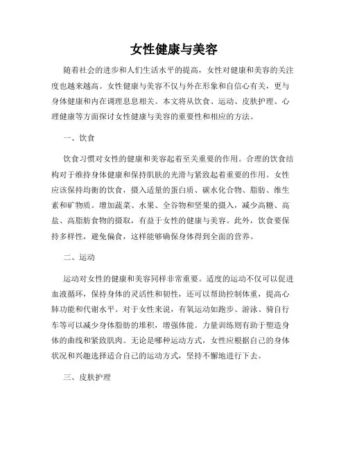 女性健康与美容