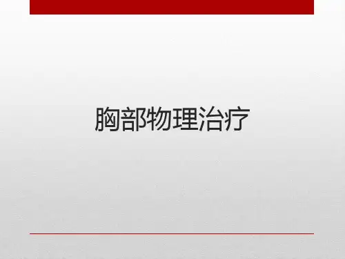 胸部物理治疗
