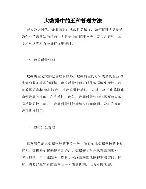 大数据中的五种管理方法