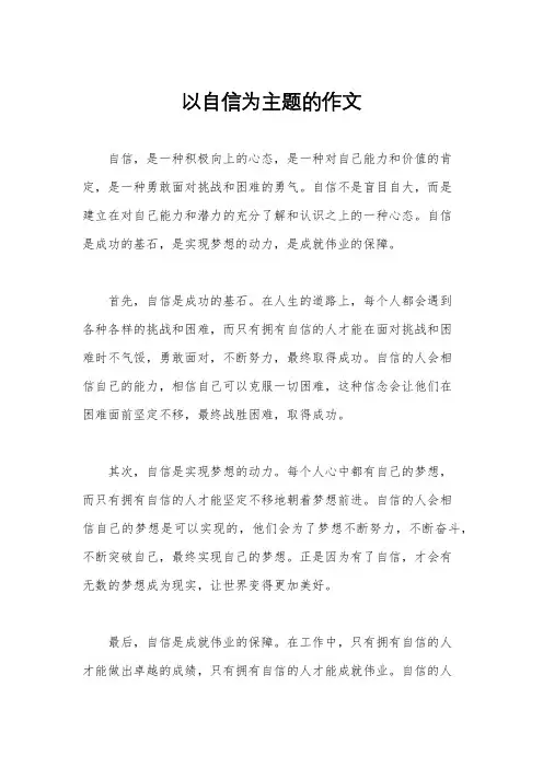 以自信为主题的作文