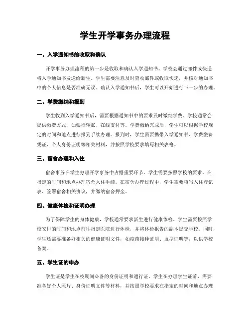 学生开学事务办理流程