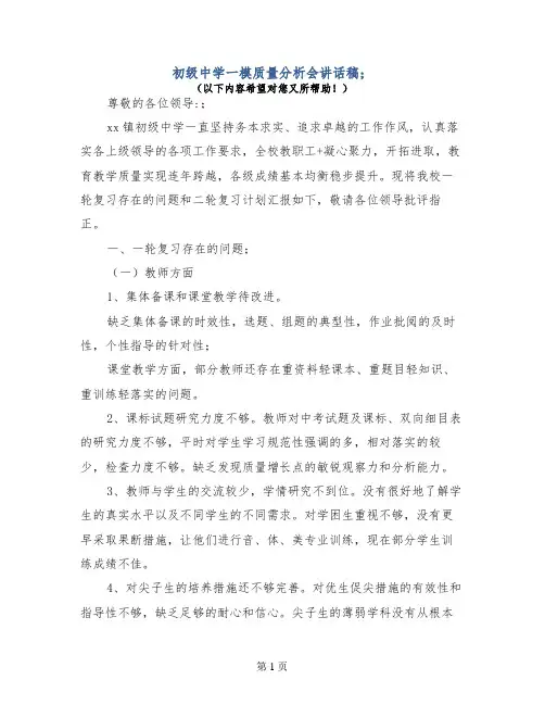 初级中学一模质量分析会讲话稿