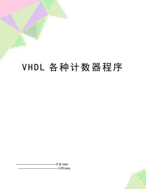 VHDL各种计数器程序