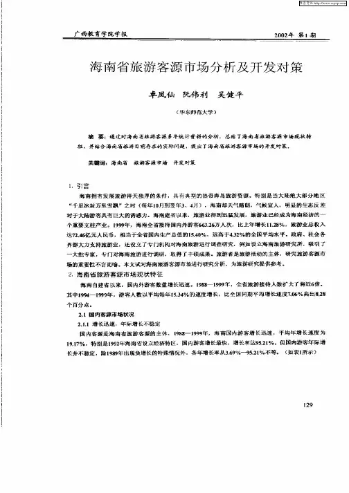 海南省旅游客源市场分析有开发对策
