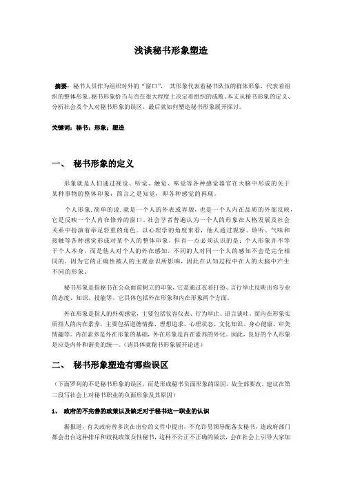 浅谈秘书形象塑造