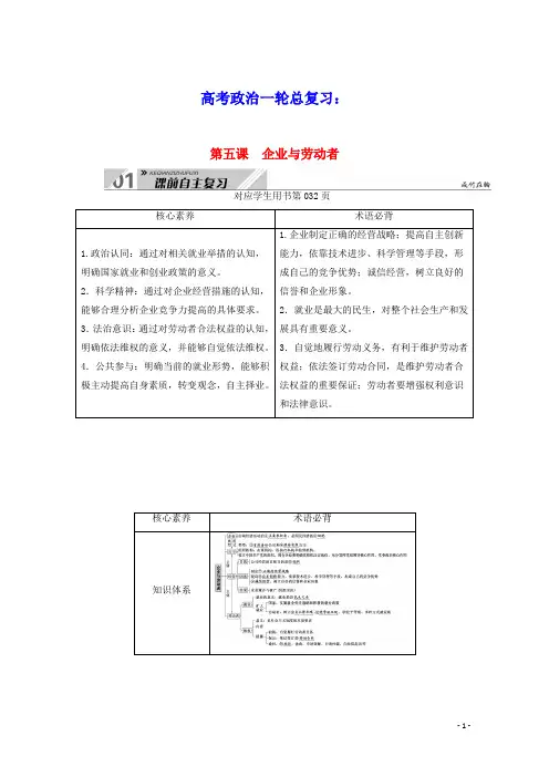 2021高考政治一轮总复习第二单元生产劳动与经营第五课企业与劳动者教案新人教版必修1