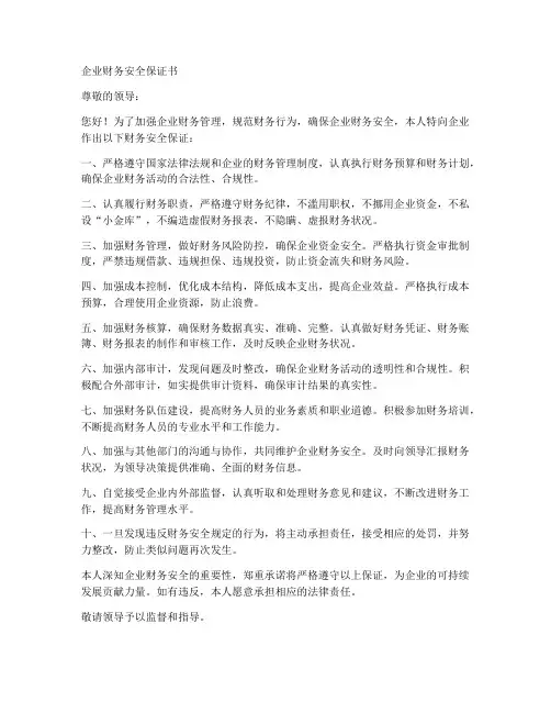 企业财务安全保证书