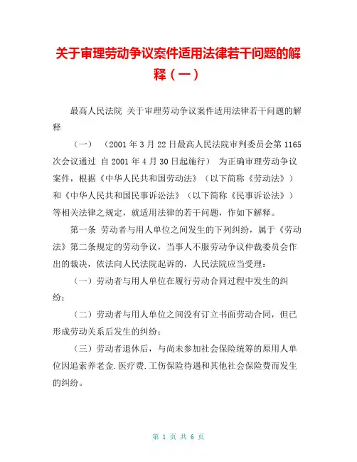 关于审理劳动争议案件适用法律若干问题的解释(一)