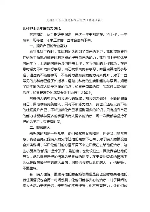 儿科护士长年度述职报告范文（精选4篇）