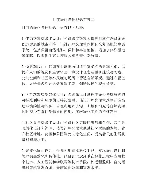 目前绿化设计理念有哪些