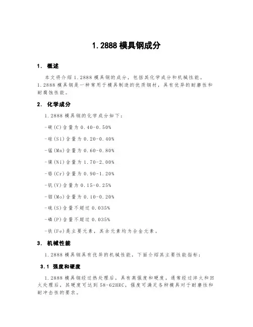 1.2888模具钢成分