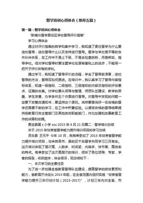 督学培训心得体会（推荐五篇）