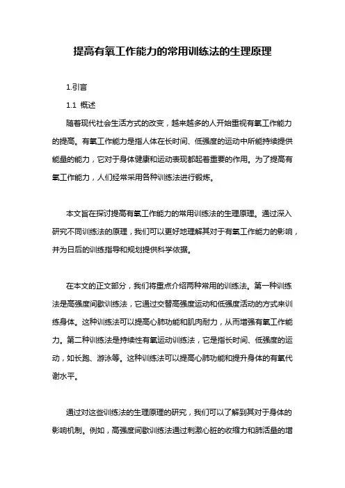 提高有氧工作能力的常用训练法的生理原理