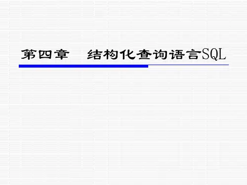 第4章_结构化查询语言SQL-6学时