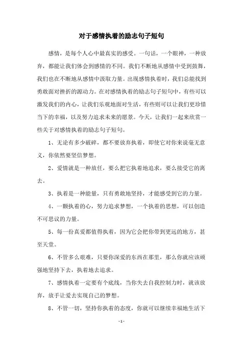 对于感情执着的励志句子短句