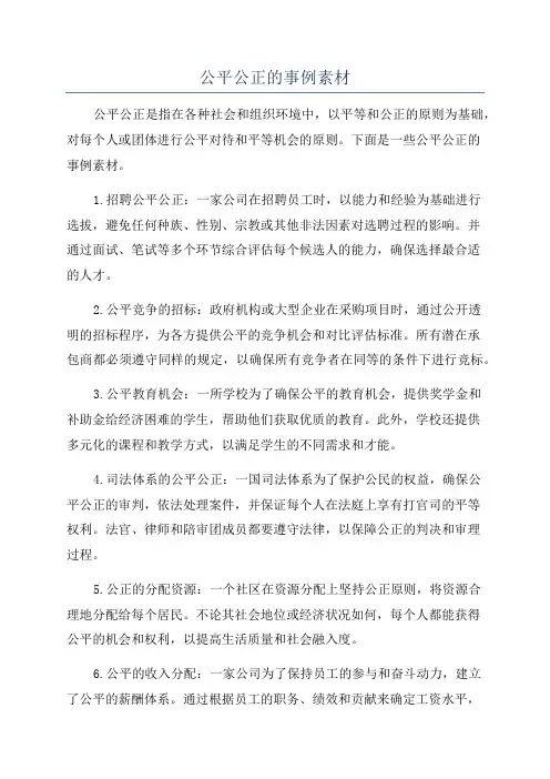 公平公正的事例素材