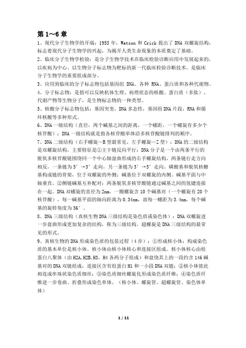临床分子生物学检验