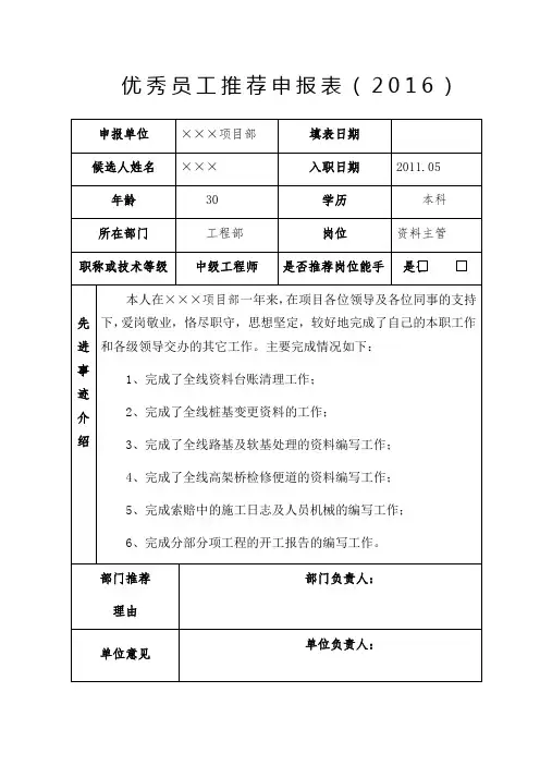 优秀员工推荐申报表