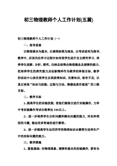 初三物理教师个人工作计划(五篇)