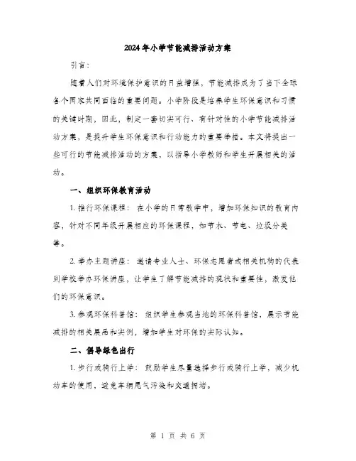 2024年小学节能减排活动方案(二篇)