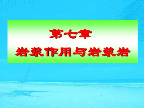 普通地质学-03 岩浆作用与岩浆岩