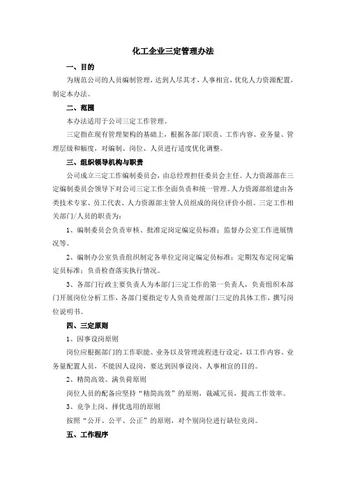 化工企业三定管理办法