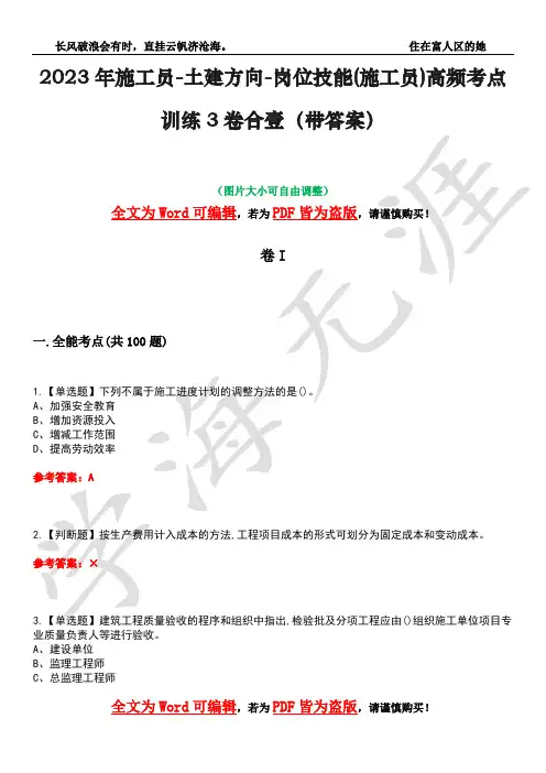 2023年施工员-土建方向-岗位技能(施工员)高频考点训练3卷合壹(带答案)试题号4